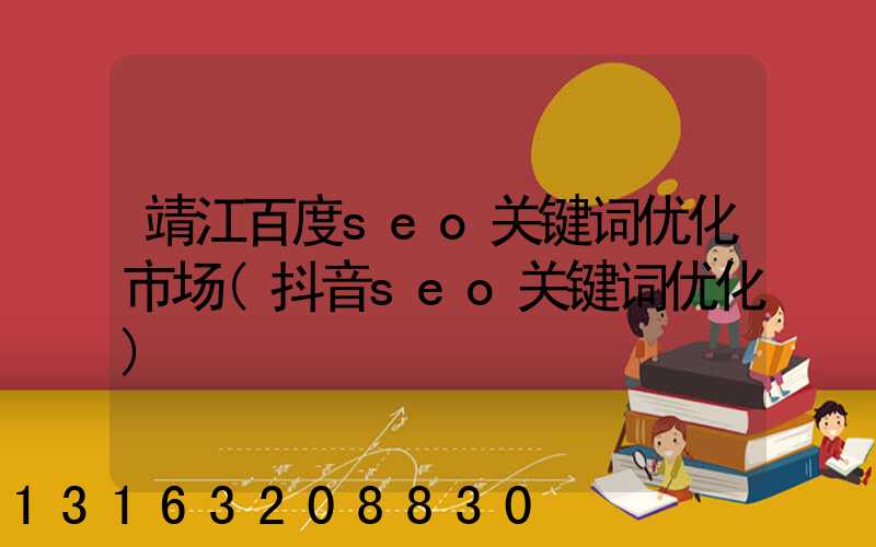 靖江百度seo关键词优化市场(抖音seo关键词优化)
