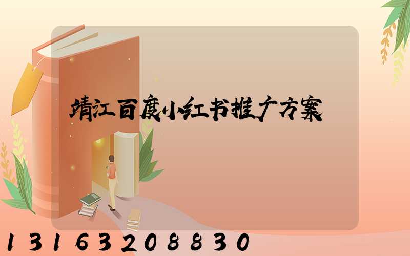 靖江百度小红书推广方案