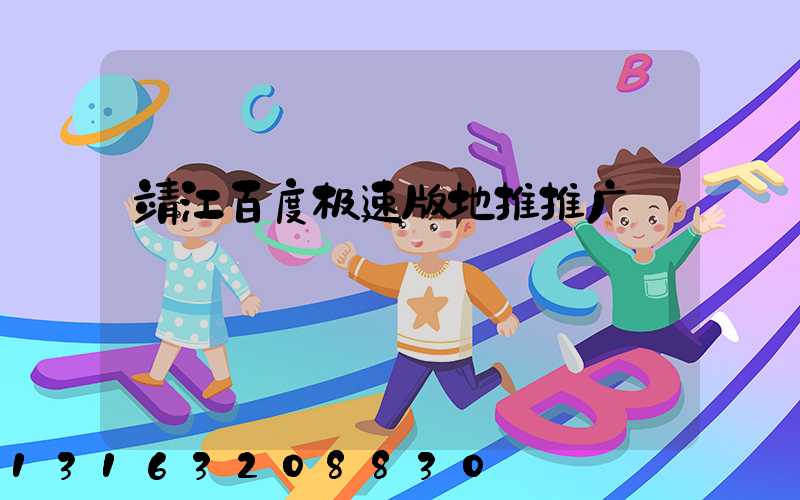 靖江百度极速版地推推广