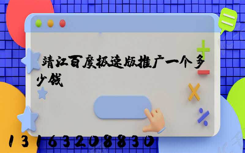靖江百度极速版推广一个多少钱