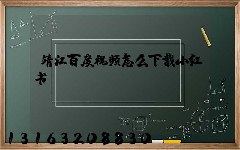 靖江百度视频怎么下载小红书