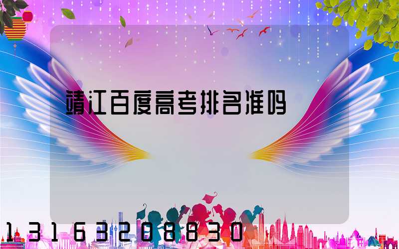 靖江百度高考排名准吗