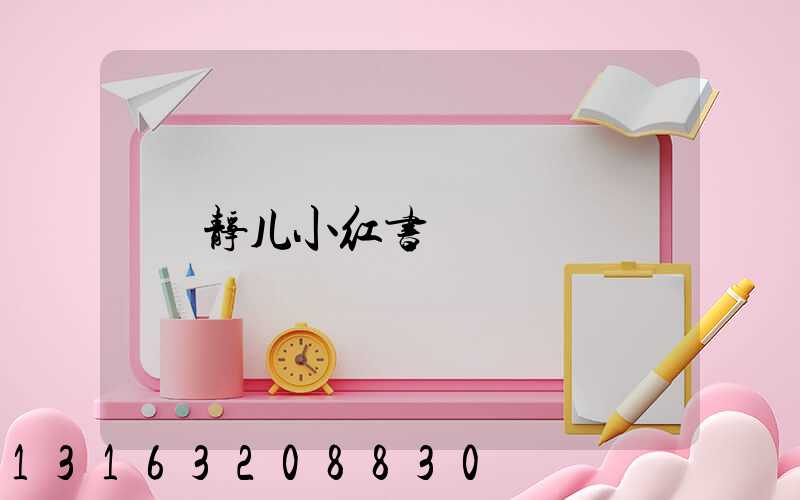 静儿小红书
