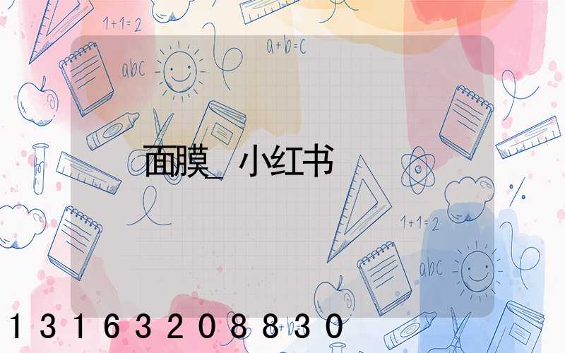 面膜_小红书