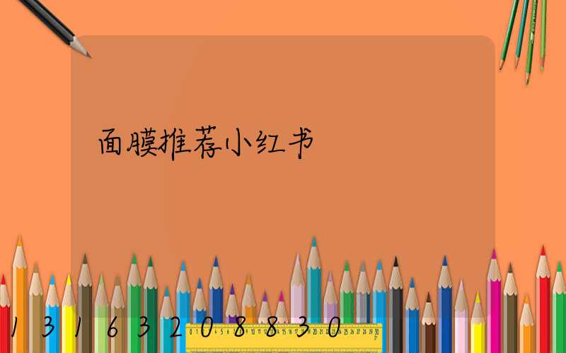 面膜推荐小红书