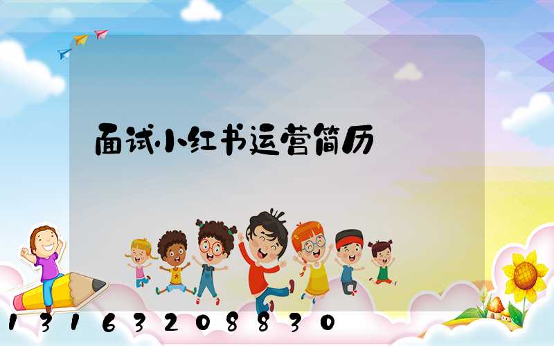 面试小红书运营简历