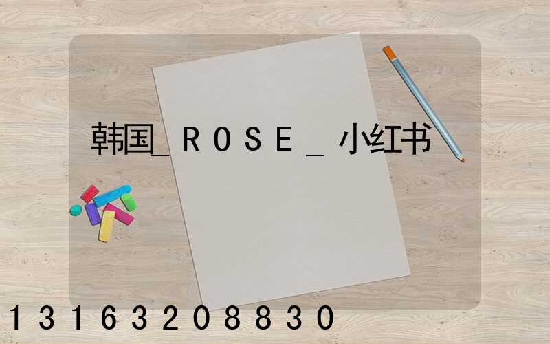 韩国_ROSE_小红书