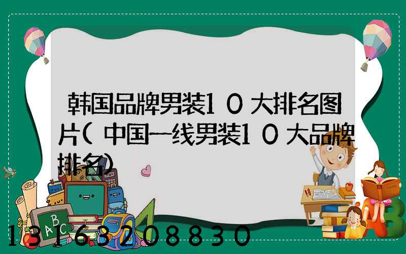 韩国品牌男装10大排名图片(中国一线男装10大品牌排名)