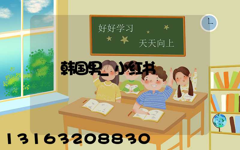 韩国男_小红书