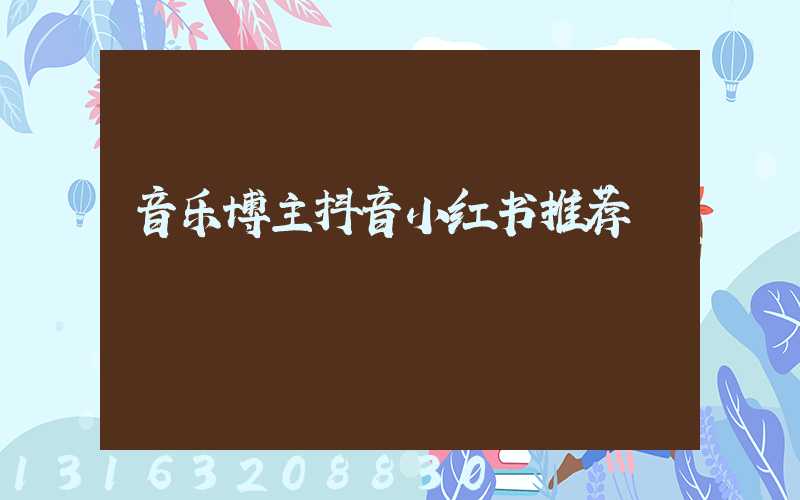 音乐博主抖音小红书推荐