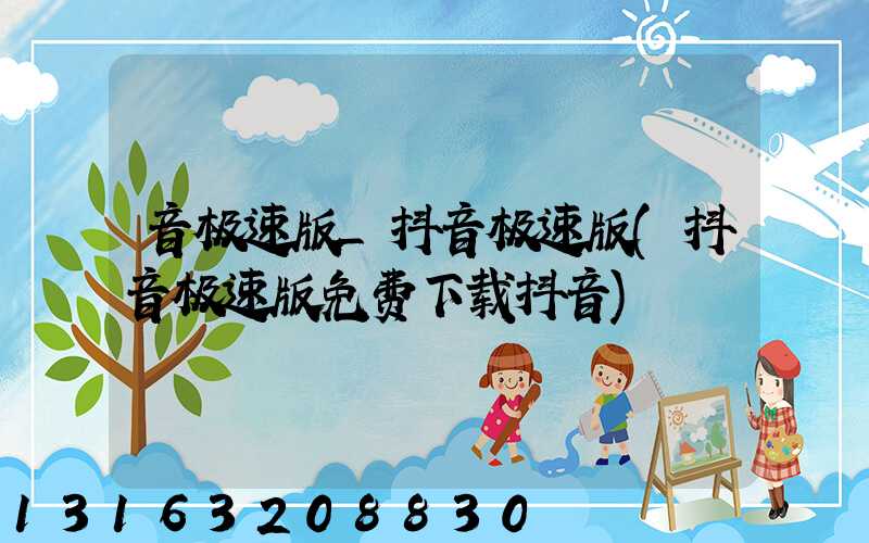 音极速版_抖音极速版(抖音极速版免费下载抖音)