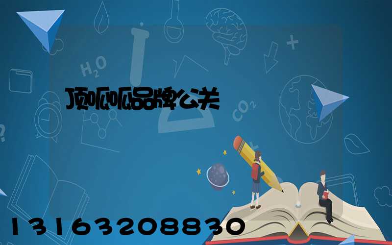 顶呱呱品牌公关
