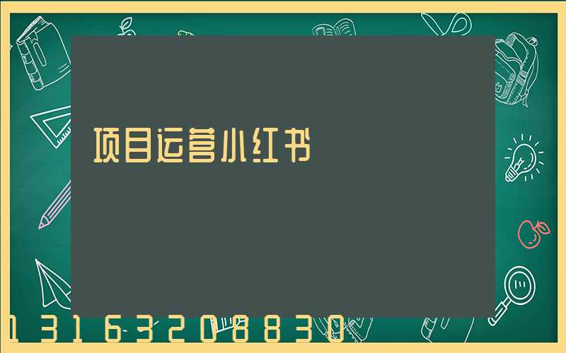 项目运营小红书