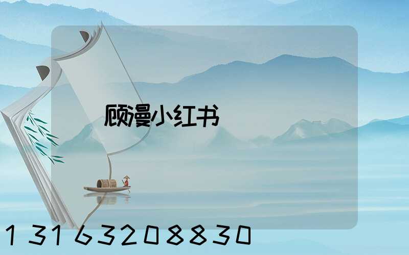 顾漫小红书