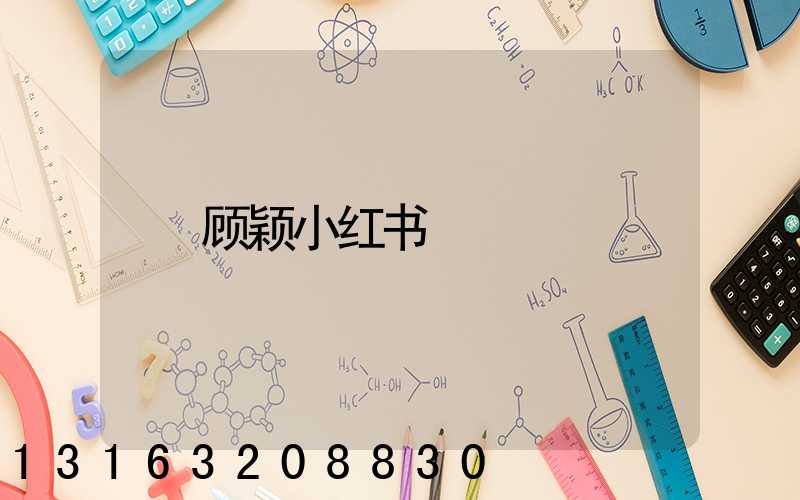 顾颖小红书