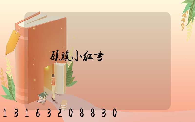 颈膜小红书