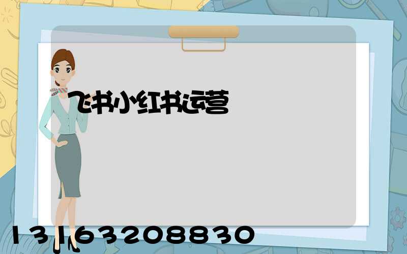 飞书小红书运营