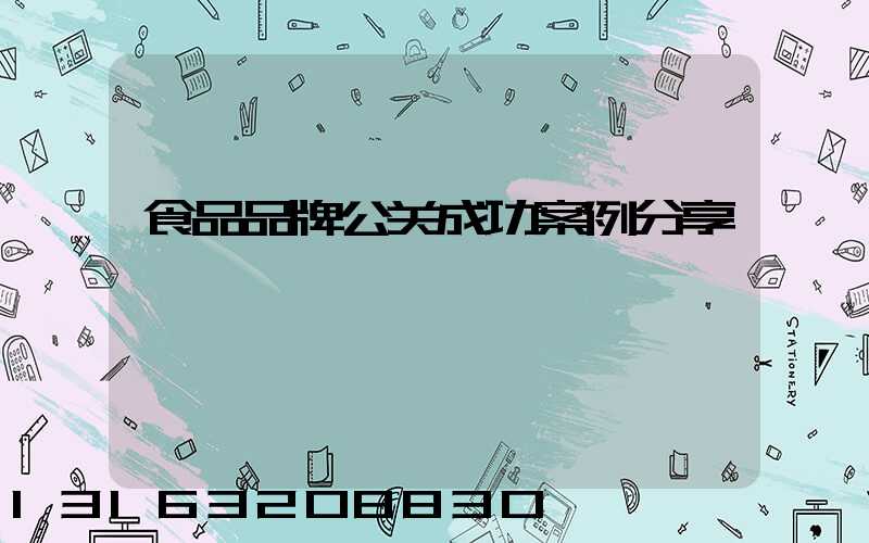 食品品牌公关成功案例分享
