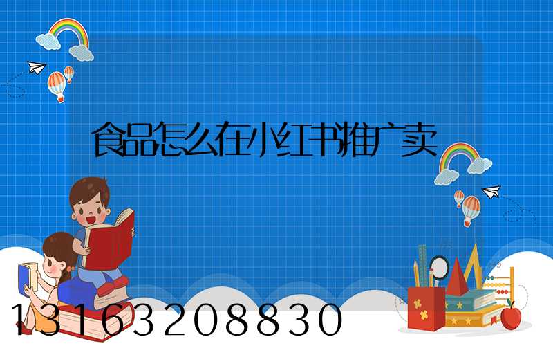 食品怎么在小红书推广卖