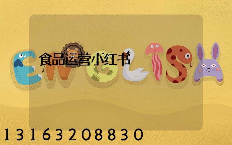 食品运营小红书