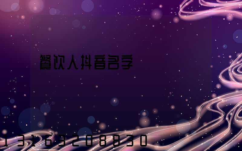 餐饮人抖音名字