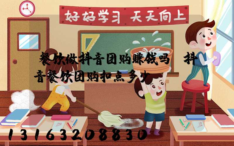 餐饮做抖音团购赚钱吗(抖音餐饮团购扣点多少)