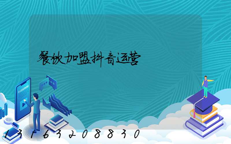 餐饮加盟抖音运营