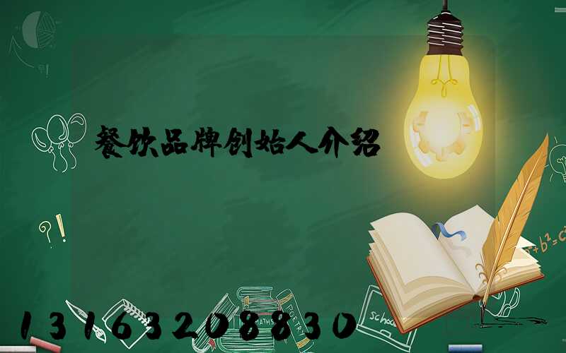 餐饮品牌创始人介绍