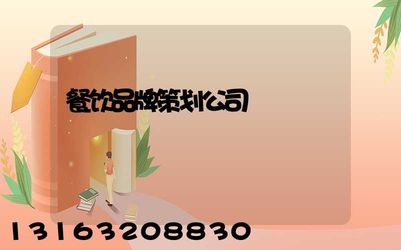 餐饮品牌策划公司