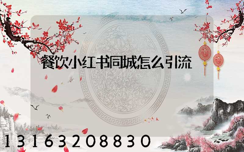 餐饮小红书同城怎么引流