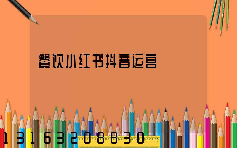 餐饮小红书抖音运营