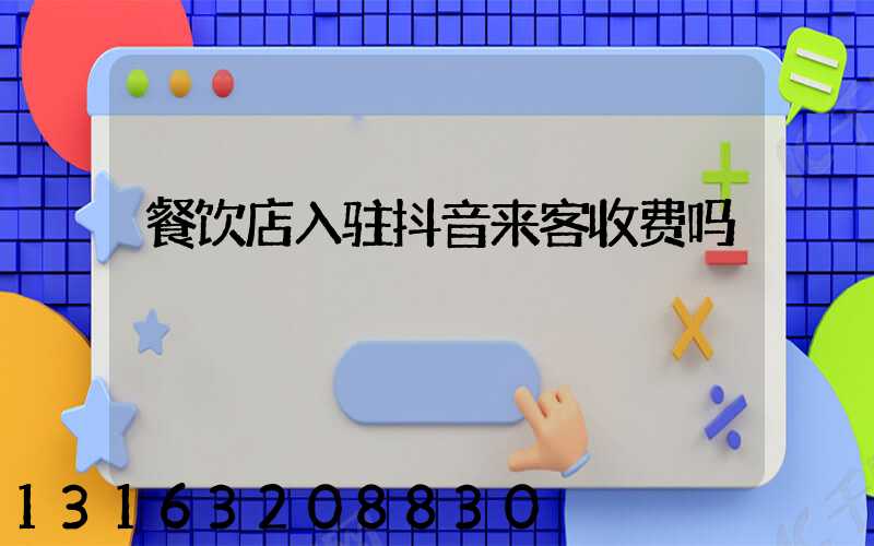 餐饮店入驻抖音来客收费吗