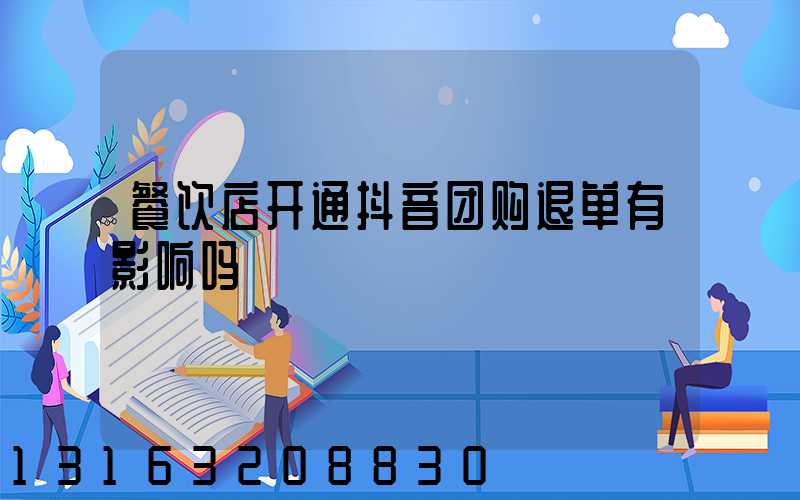 餐饮店开通抖音团购退单有影响吗