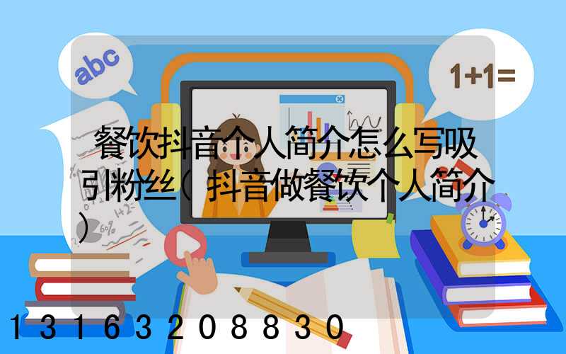 餐饮抖音个人简介怎么写吸引粉丝(抖音做餐饮个人简介)