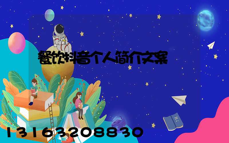 餐饮抖音个人简介文案