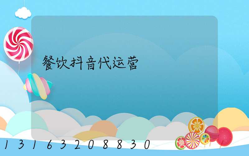 餐饮抖音代运营