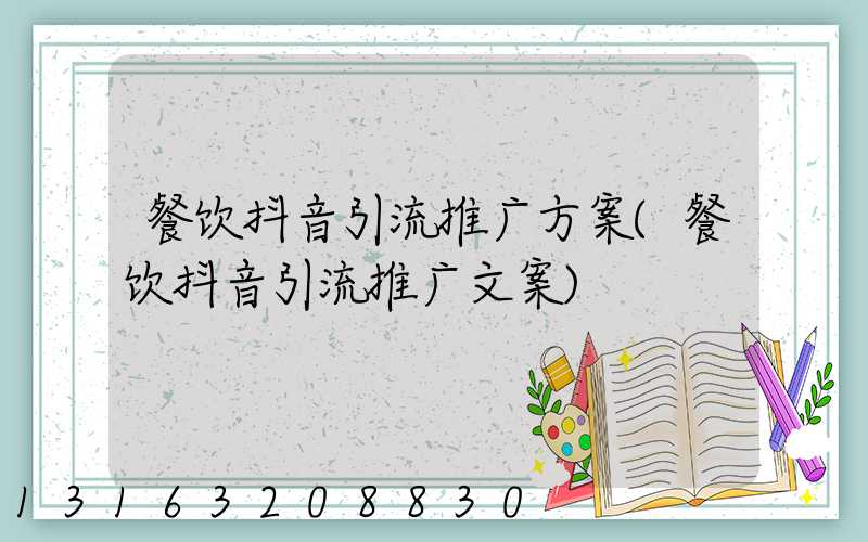 餐饮抖音引流推广方案(餐饮抖音引流推广文案)
