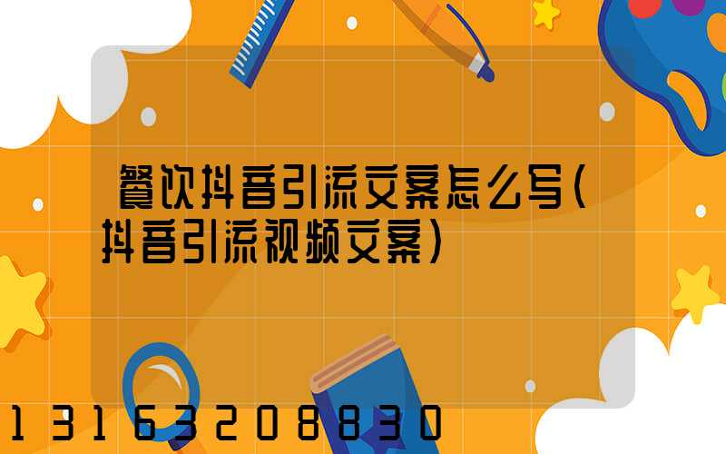 餐饮抖音引流文案怎么写(抖音引流视频文案)