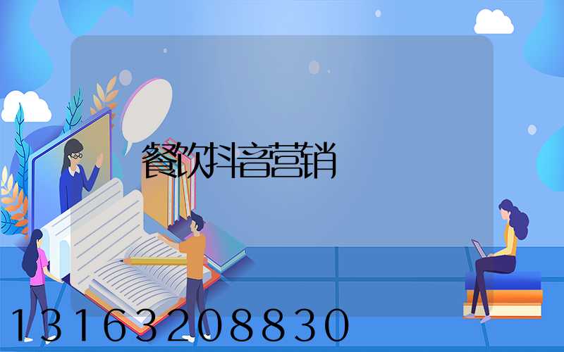 餐饮抖音营销