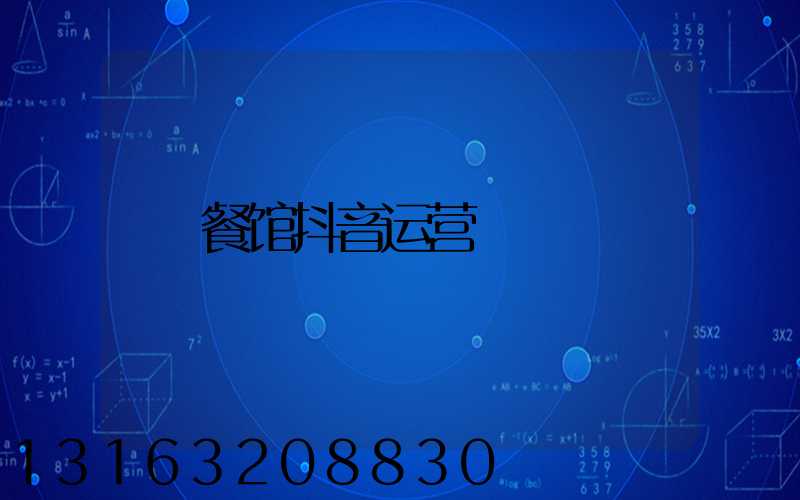 餐馆抖音运营