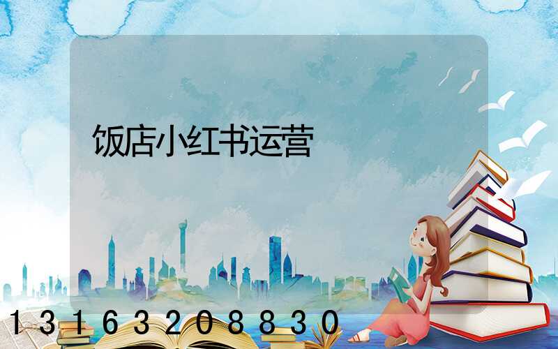 饭店小红书运营