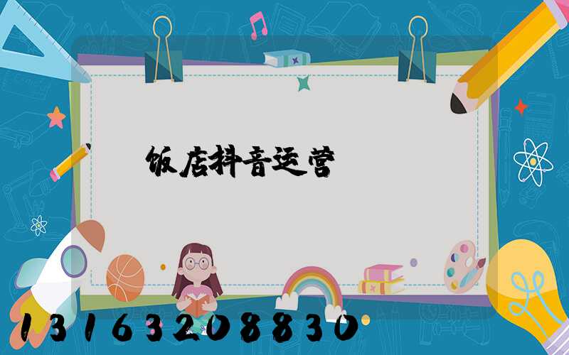 饭店抖音运营