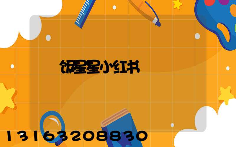 饭星星小红书