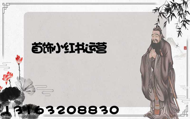 首饰小红书运营