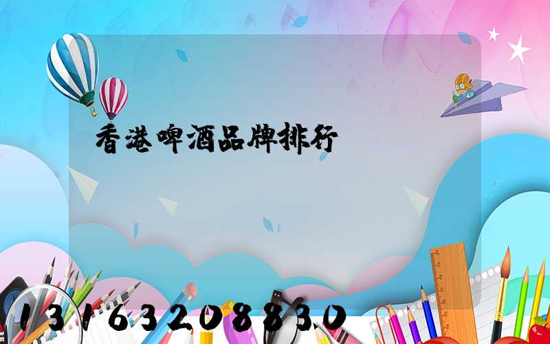 香港啤酒品牌排行