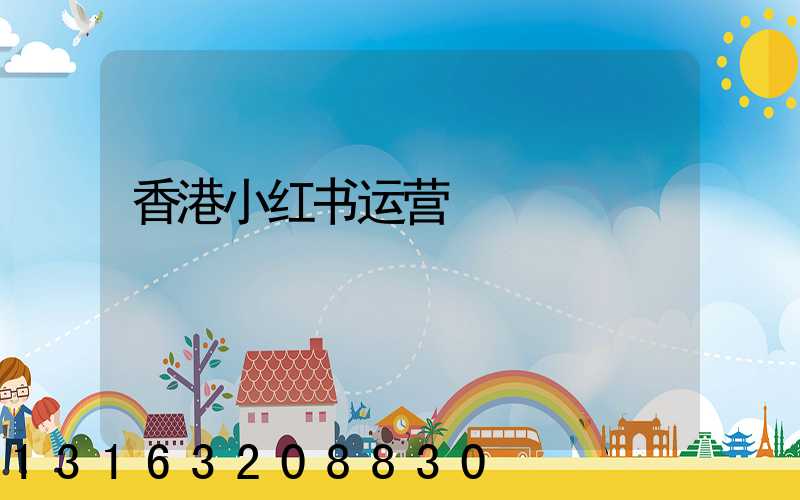 香港小红书运营