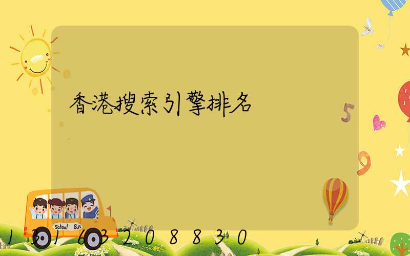 香港搜索引擎排名