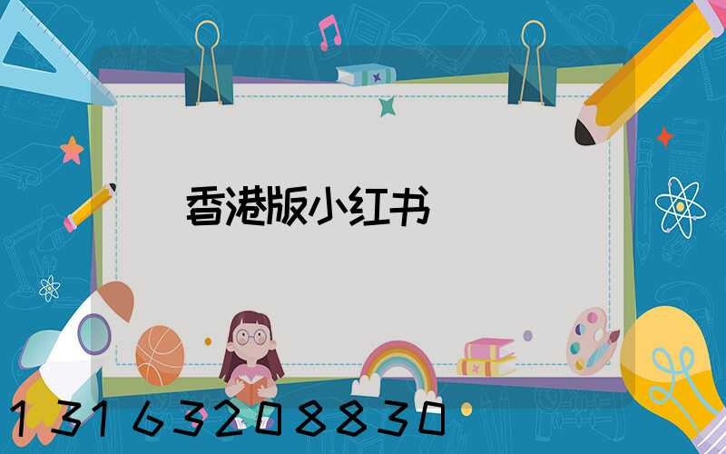 香港版小红书