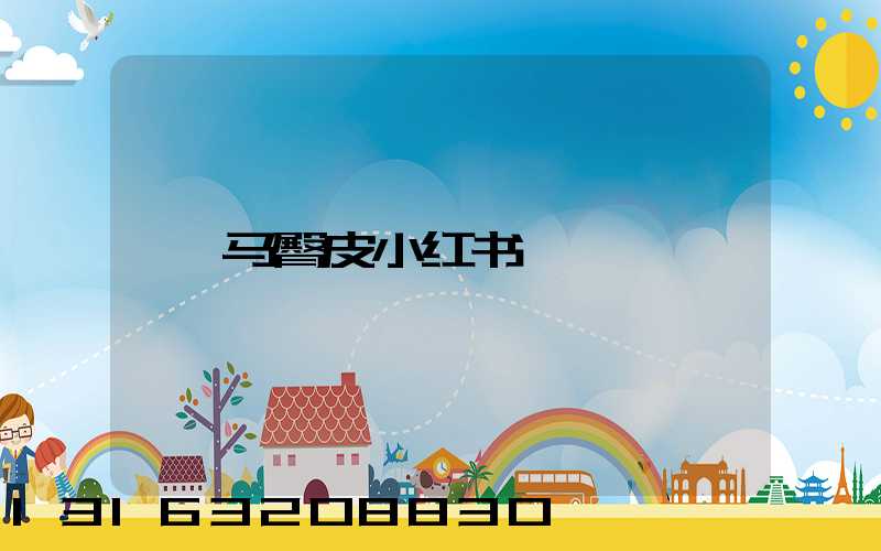 马臀皮小红书