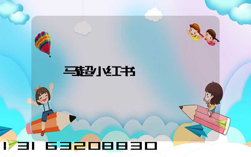 马超小红书